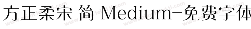 方正柔宋 简 Medium字体转换